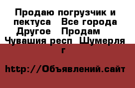 Продаю погрузчик и пектуса - Все города Другое » Продам   . Чувашия респ.,Шумерля г.